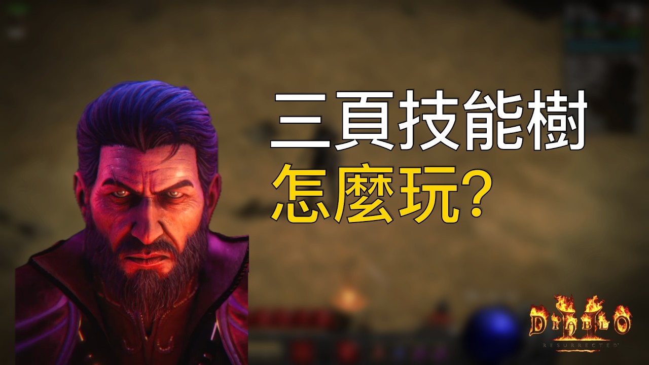 術士三頁技能樹怎麼玩？P8強度與玩法方向分析｜暗黑2 術士軍臨 ｜新職業術士｜惡魔｜混沌｜邪異｜火｜魔法｜物理