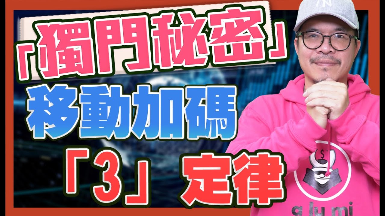 「獨門秘密」移動加碼「3」定律！