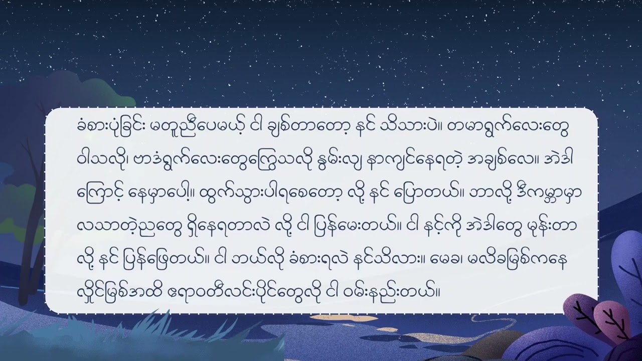 လသာတဲ့ညတွေ (အောင်ဆန်းဖုန်းဇော်)