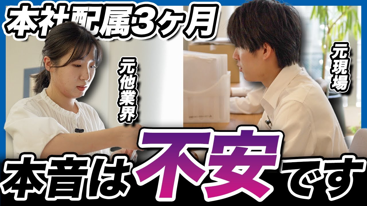 【配属3ヶ月】元現場＆元他業界から転身！2人が語るリアルな本音