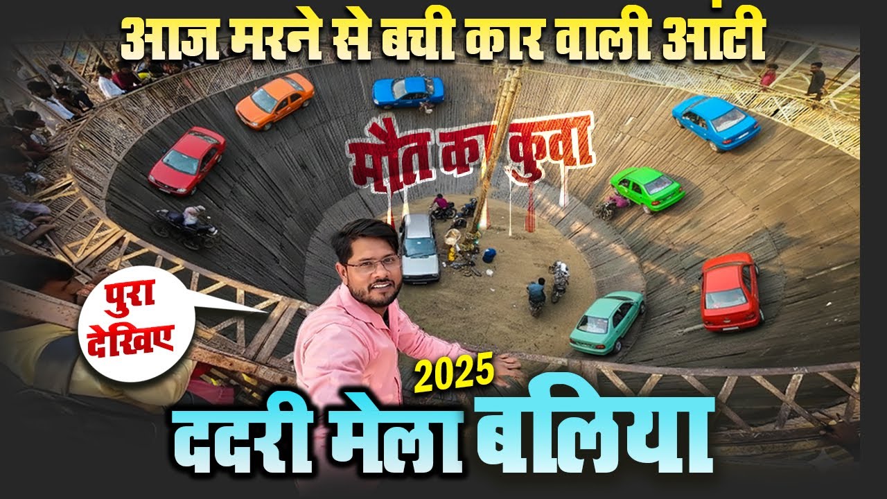ददरी मेला बलिया में मौ T का कुवा  | Maut Ka Kunwa Dadri mela ballia 2025 | #dadrimela2025 #ballia