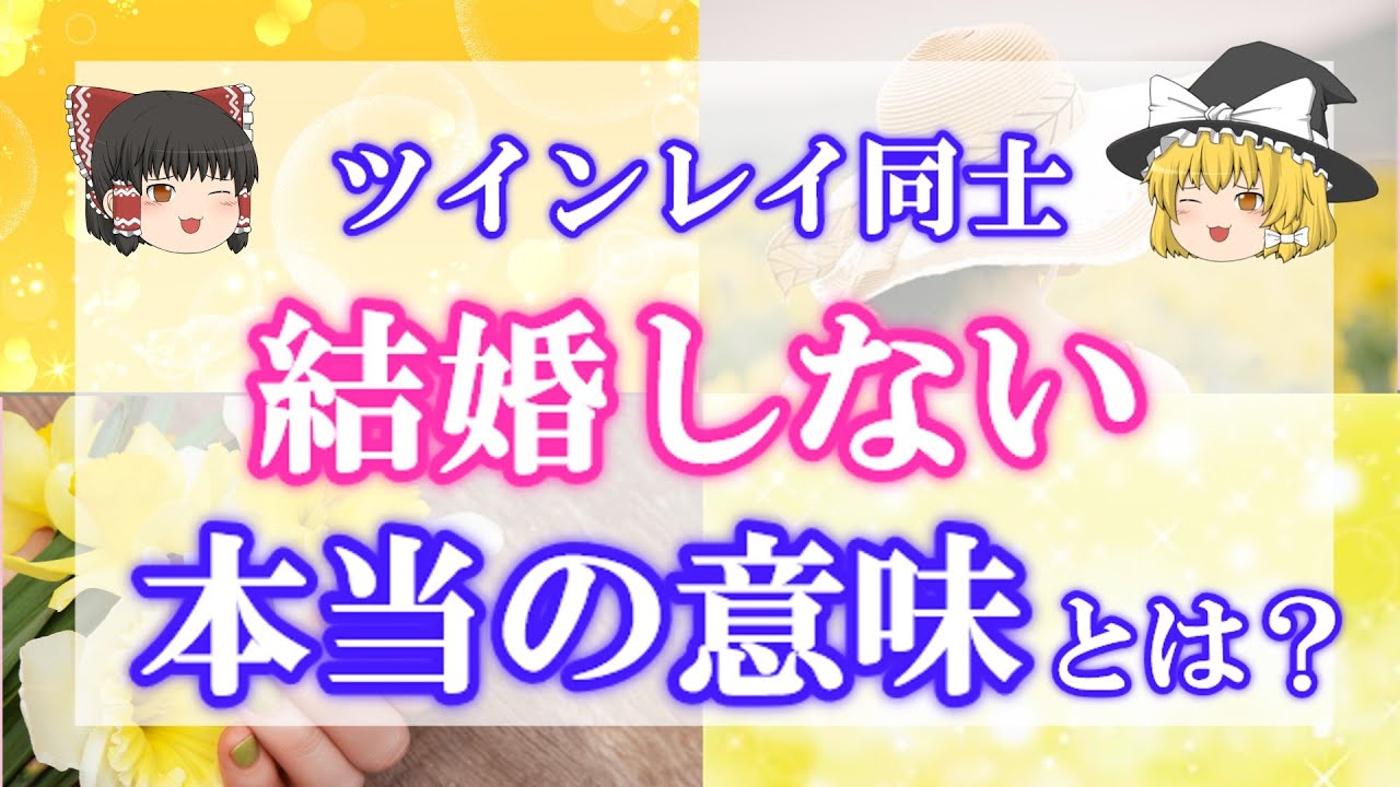 既婚者ツインレイはすごい！結婚しないことで成し得る宇宙規模の目的とは？