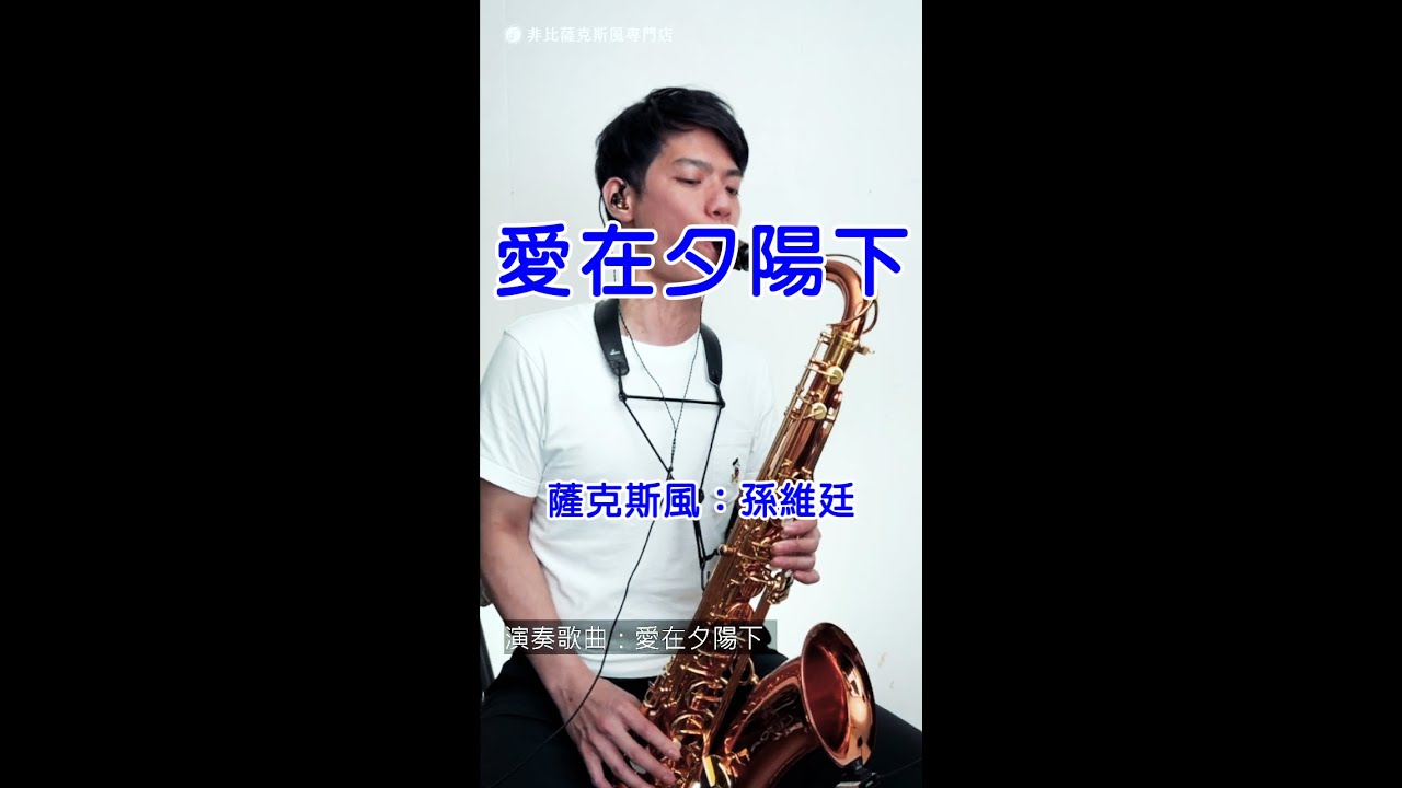 愛在夕陽下 (Saxophone Cover 孫維廷) Live Version