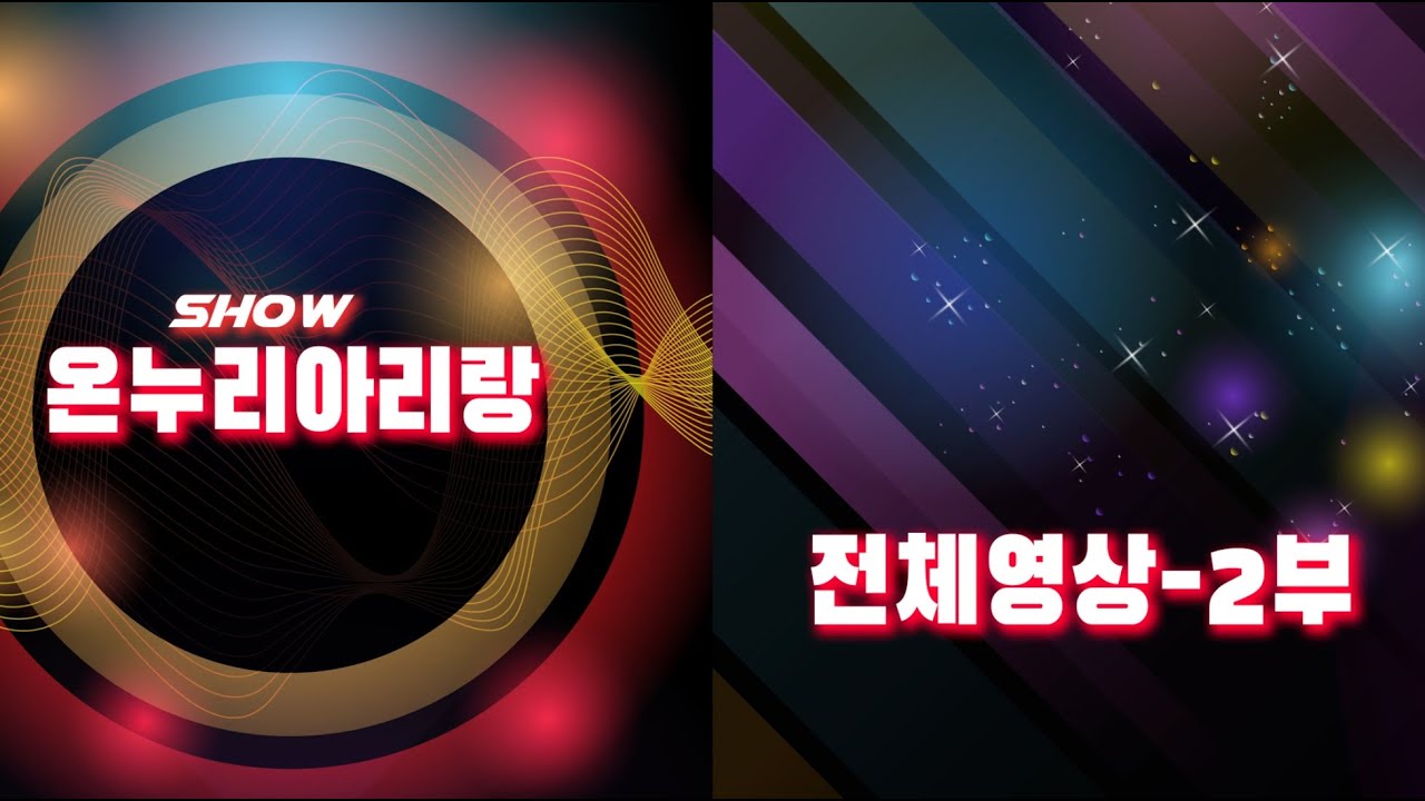전체영상 [2022년 8월22일 쇼온누리아리랑] - 2부