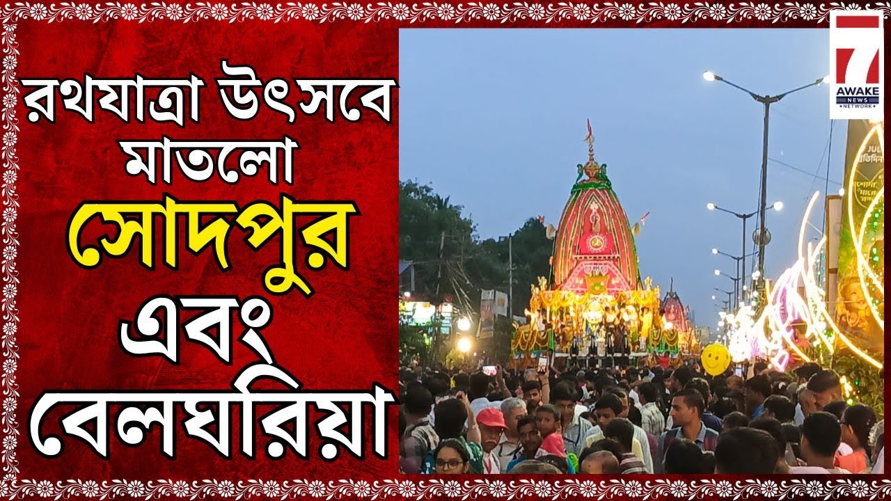 Sodepur - Belgharia Rathyatra 2025 : রথযাত্রা উৎসবে মাতলো সোদপুর এবং বেলঘরিয়া #sodepur #belgharia
