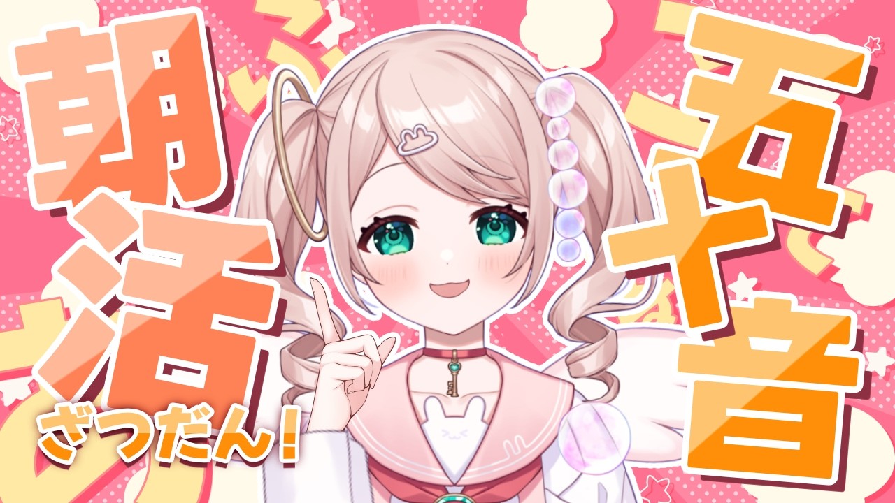 【朝活 雑談】5回目の！朝活！！五十音連想雑談！【#初見さん歓迎 】