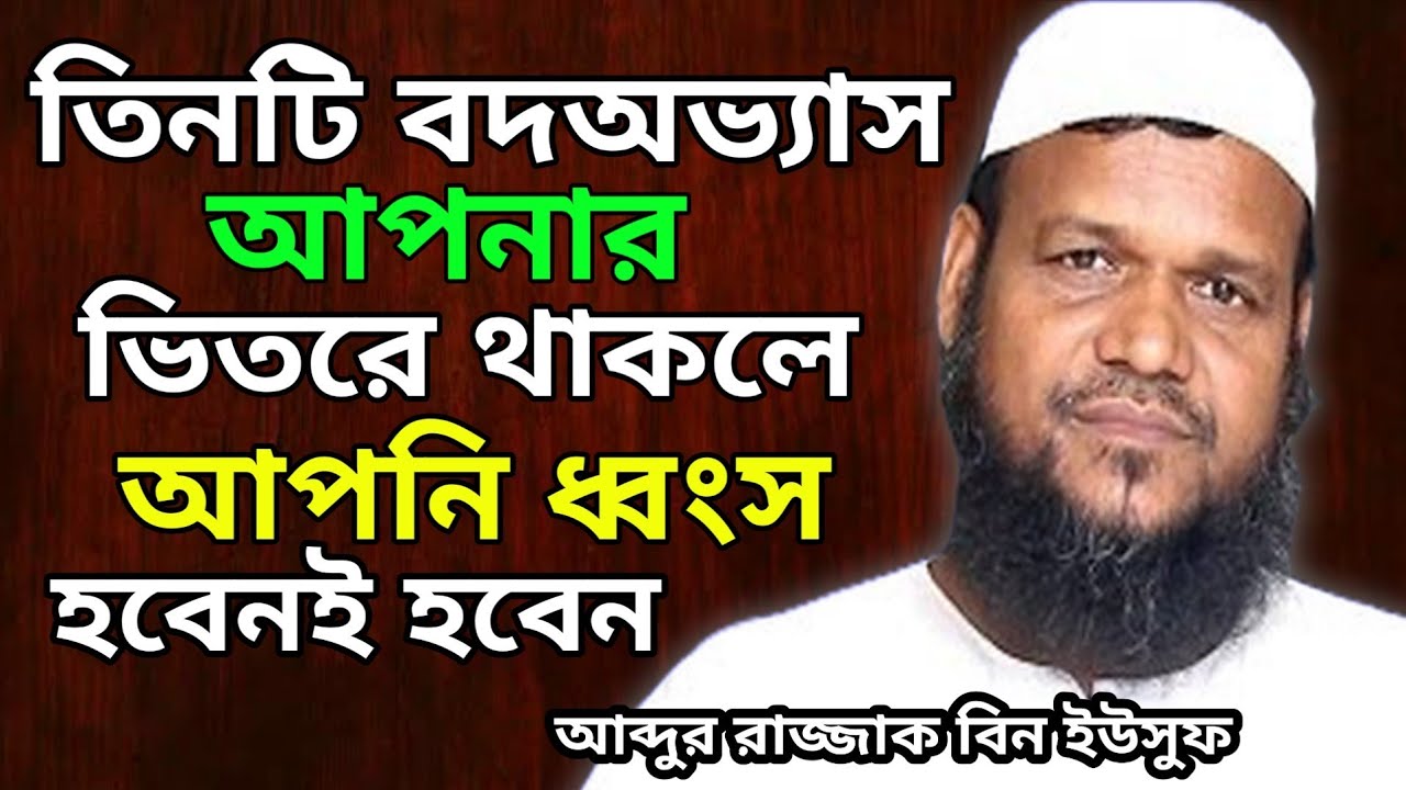 এই তিনটি বদঅভ্যাস আপনার ভিতরে থাকলে আপনি ধ্বংস হবেনই হবেন || আব্দুর রাজ্জাক বিন ইউসুফ