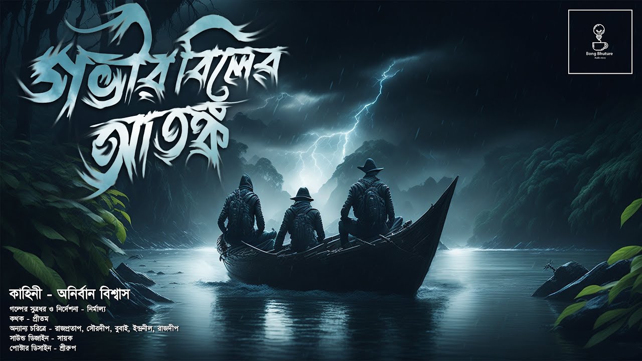 গভীর বিলের আতঙ্ক ( গ্রাম বাংলার ভূতের গল্প ) | Gram Banglar Vuter Golpo | Bengali Audio Story