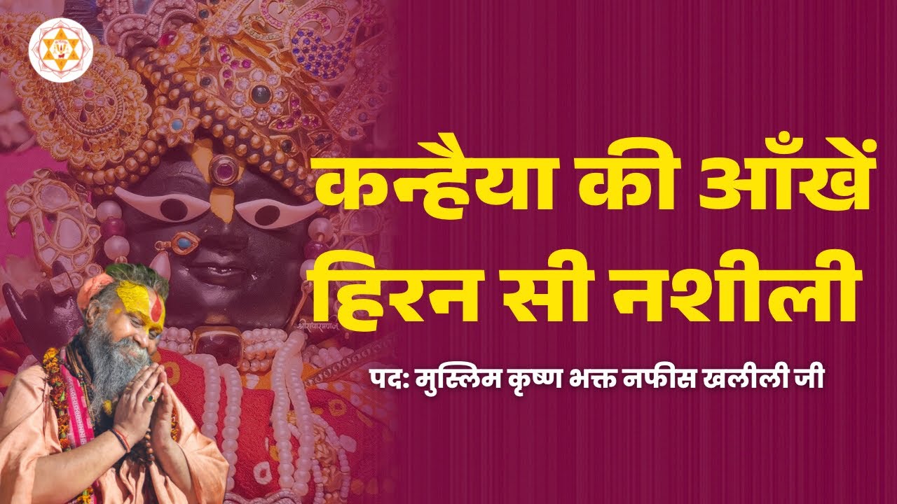 कन्हैया की आँखें हिरन सी नशीली | पद: मुस्लिम कृष्ण भक्त नफीस खलीली जी । वाणी: श्री राजेन्द्र दास जी