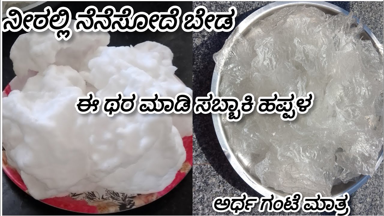 ನೆನಸೋದೆ ಬೇಡ ಸಬ್ಬಕಿ ಹಪ್ಪಳ ಮಾಡೋದಕ್ಕೆ|| ತಕ್ಷಣ ಈ ಥರ ಮಾಡಿದ್ರೆ ಸಾಕು|@Rscooking-24