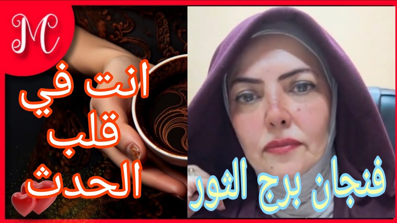 فنجان برج الثور💞خبر يسعدك💞عين وصابتك💞صدفه تغير حياتك💞