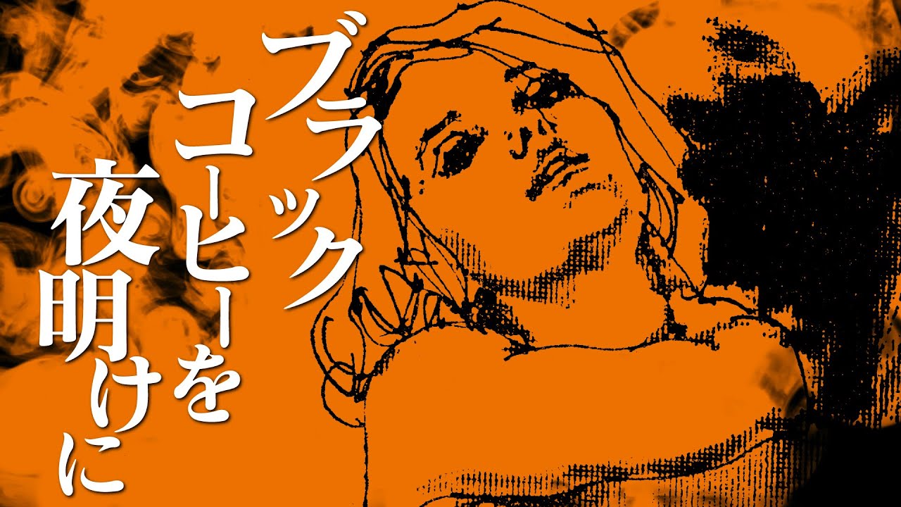 【朗読】ブラックコーヒーを夜明けに【昭和ロマン劇場】