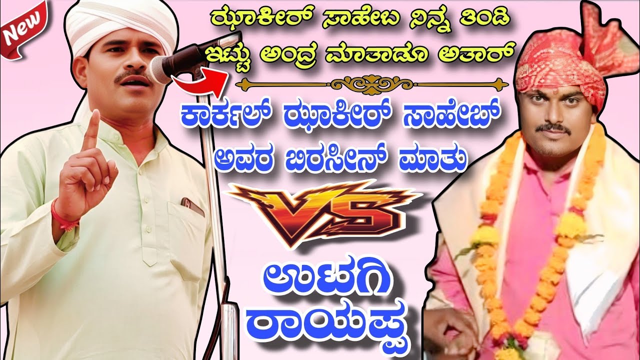 ಕಾರ್ಕಲ್ ಝಾಕೀರ್ ಸಾಹೇಬ್ ಅವರ ಬಿರಸೀನ್ ಮಾತು vs ಉಟಗಿ ರಾಯಪ್ಪ ಅಣ್ಣಾ || Kannada kdk #dollinspeech 