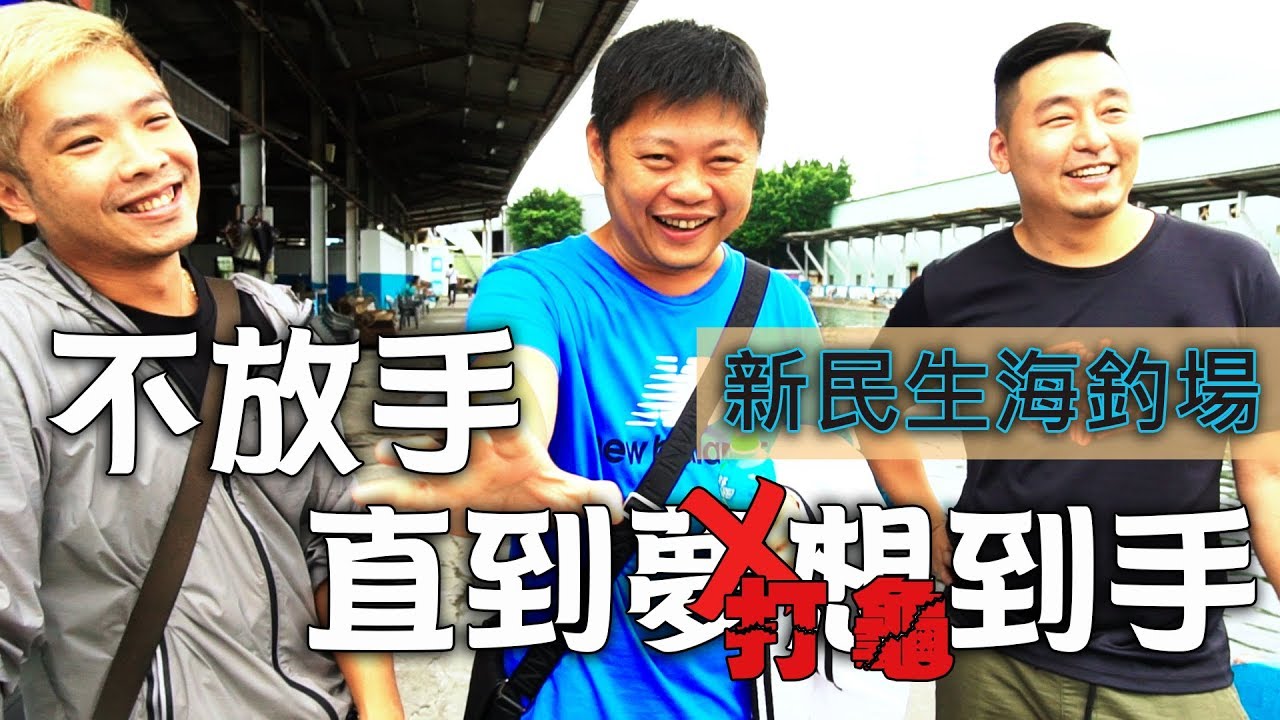 【老蟹愛釣魚】新民生海釣場三家釣魚一家龜，是誰可以成為這次龜王PK挑戰擂台賽的霸主呢？