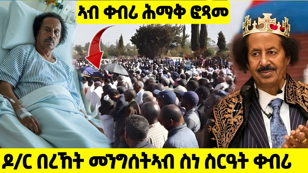 ኣብ ቀብሪ ሕማቅ ፎጻመ// ዶ/ር በረኸት መንግሰትኣብ ስነ ስርዓት ቀብሪ