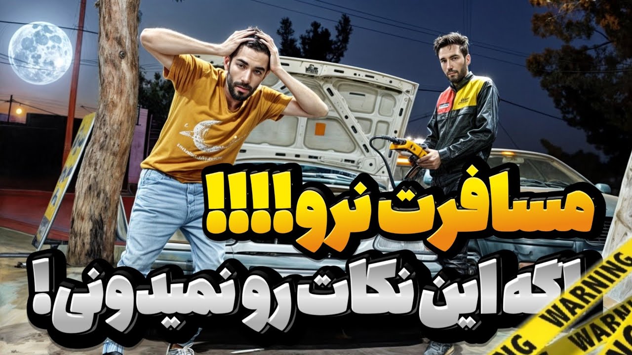 ماشینت اینا رو نداره؟ سفر نرو!  چک لیست حیاتی قبل جاده