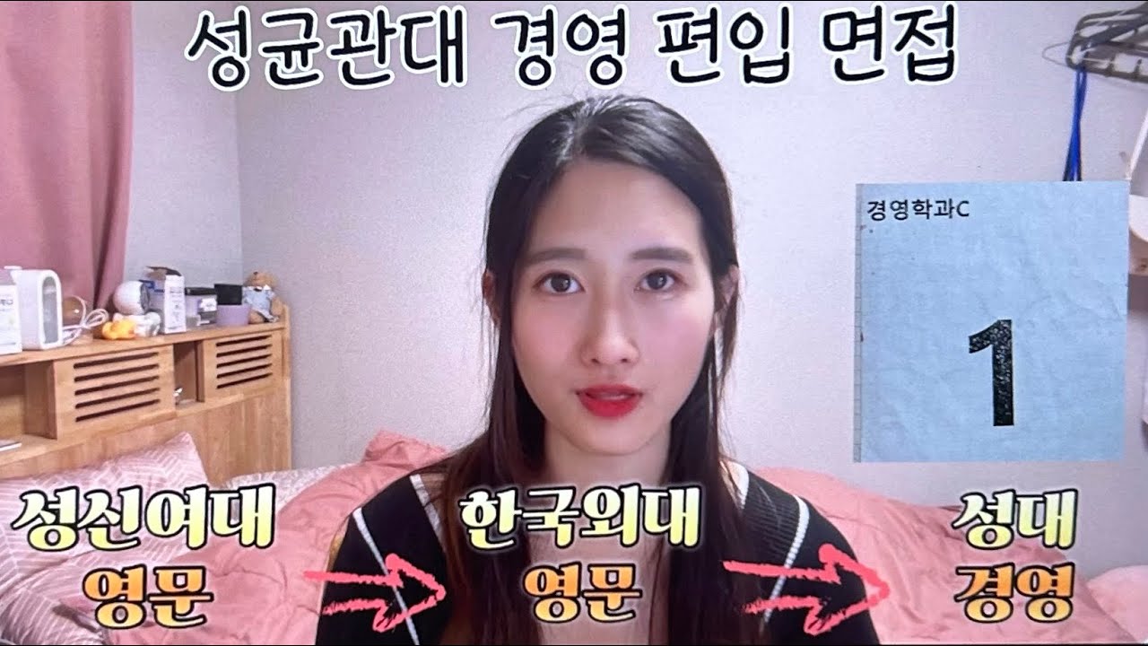 [2024 성균관대 경영 편입] 성신에서 외대에서 성대까지 2탄 | 외고생이 말아주는 편입이야기 2탄 | 편입 면접 파헤치기 | 고정댓글에서 타임라인 확인하기!!