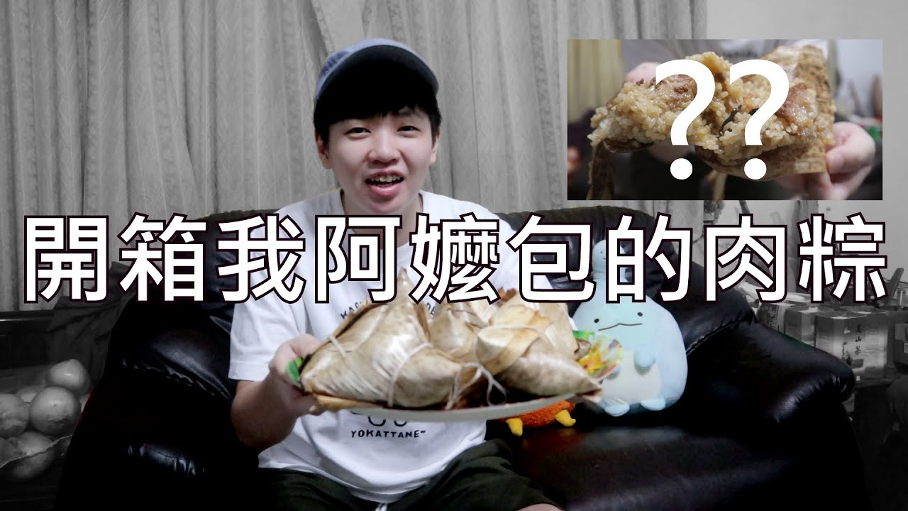 開箱我阿嬤包的肉粽！【端午節快樂】
