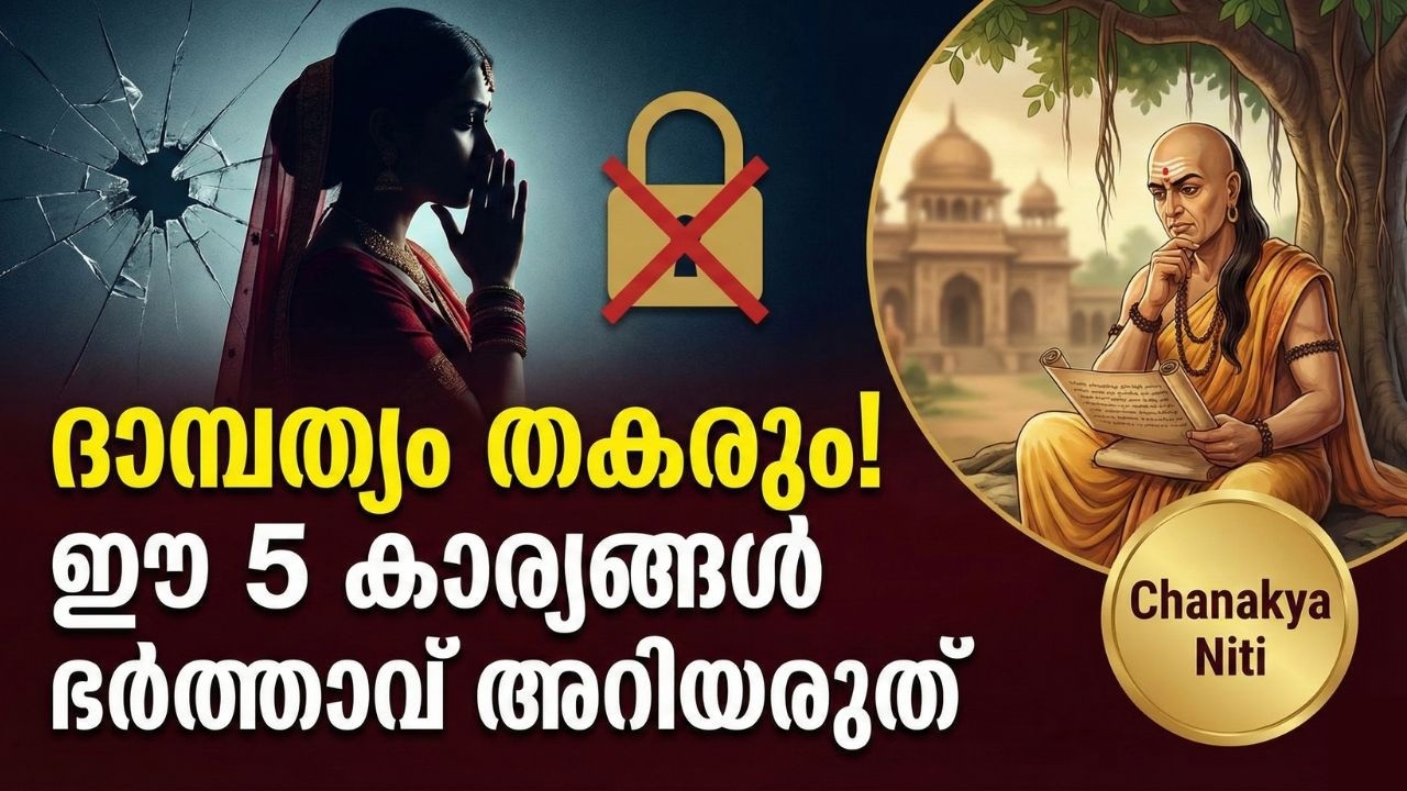 ദാമ്പത്യം തകരും! ഈ 5 കാര്യങ്ങൾ ഭർത്താവ് അറിയരുത് | Chanakya Niti Malayalam