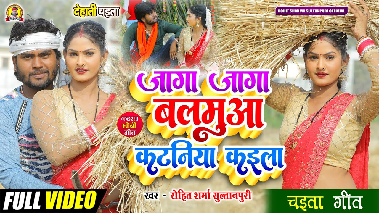 #video सुपरहिट #kaharwa #चइता गीत #chaita song जागा जागा बलमुआ कटनिया कइला #Rohit_Sharma_Sultanpuri