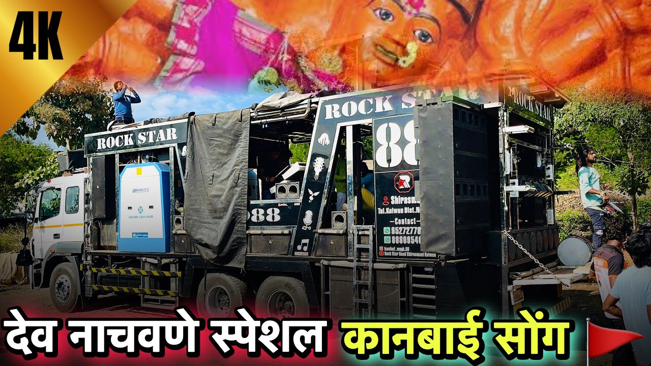 देव नाचवणे स्पेशल नॉन स्टॉप सोंग 🚩 rock star band 0088 kanbai mata nonstop song 🥁