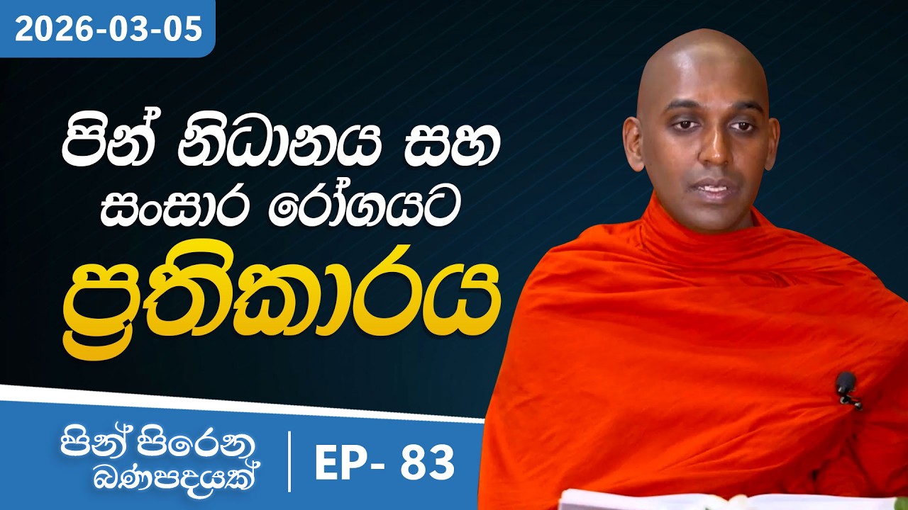 83. පින් නිධානය සහ සංසාර රෝගයට ප්‍රතිකාරය | පින් පිරෙන බණ පදයක් | 2026-03-05