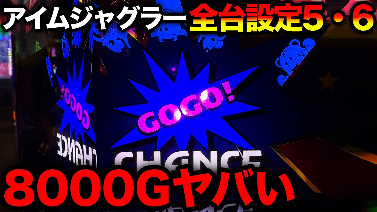 【アイムジャグラー】総台数50台以上のアイムが全台設定5・6！？8000G全ツッパ