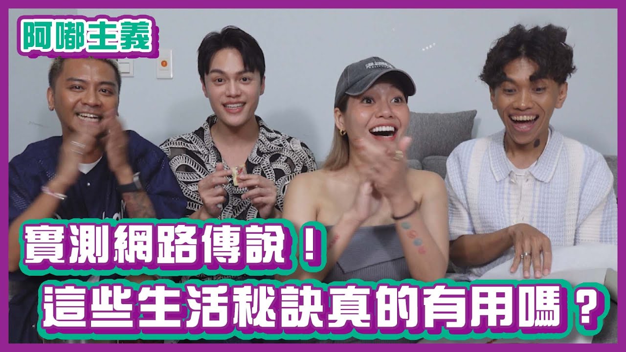 實測都市傳說！這些網路上的生活秘訣真的有用嗎？｜#阿嘟主義｜布萊克薛薛