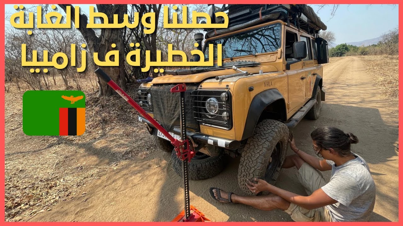 #40 تكروفات لينا رويضة وسط الأدغال عامرة بالسبوعة و الفيلة
