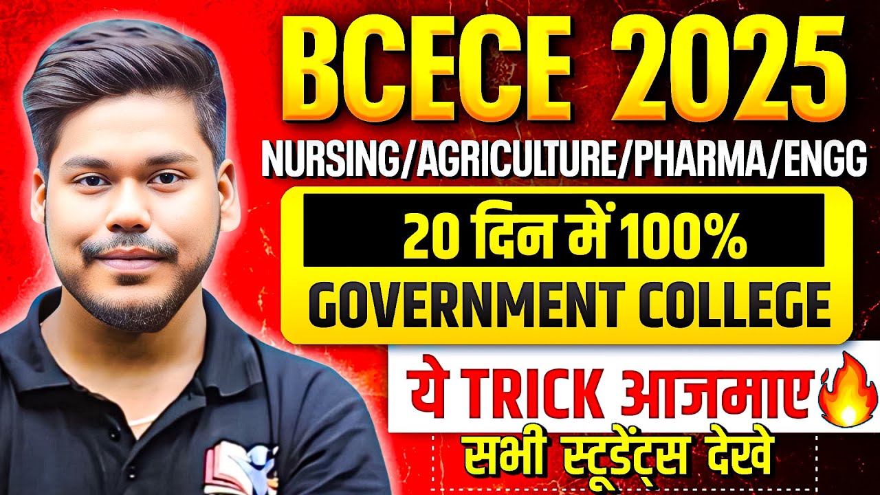 BCECE 2025 EXAM STRATEGY || BEST TRICK FOR EXAM || PCB/PCM/PCMB/AGRI || BCECE 2025