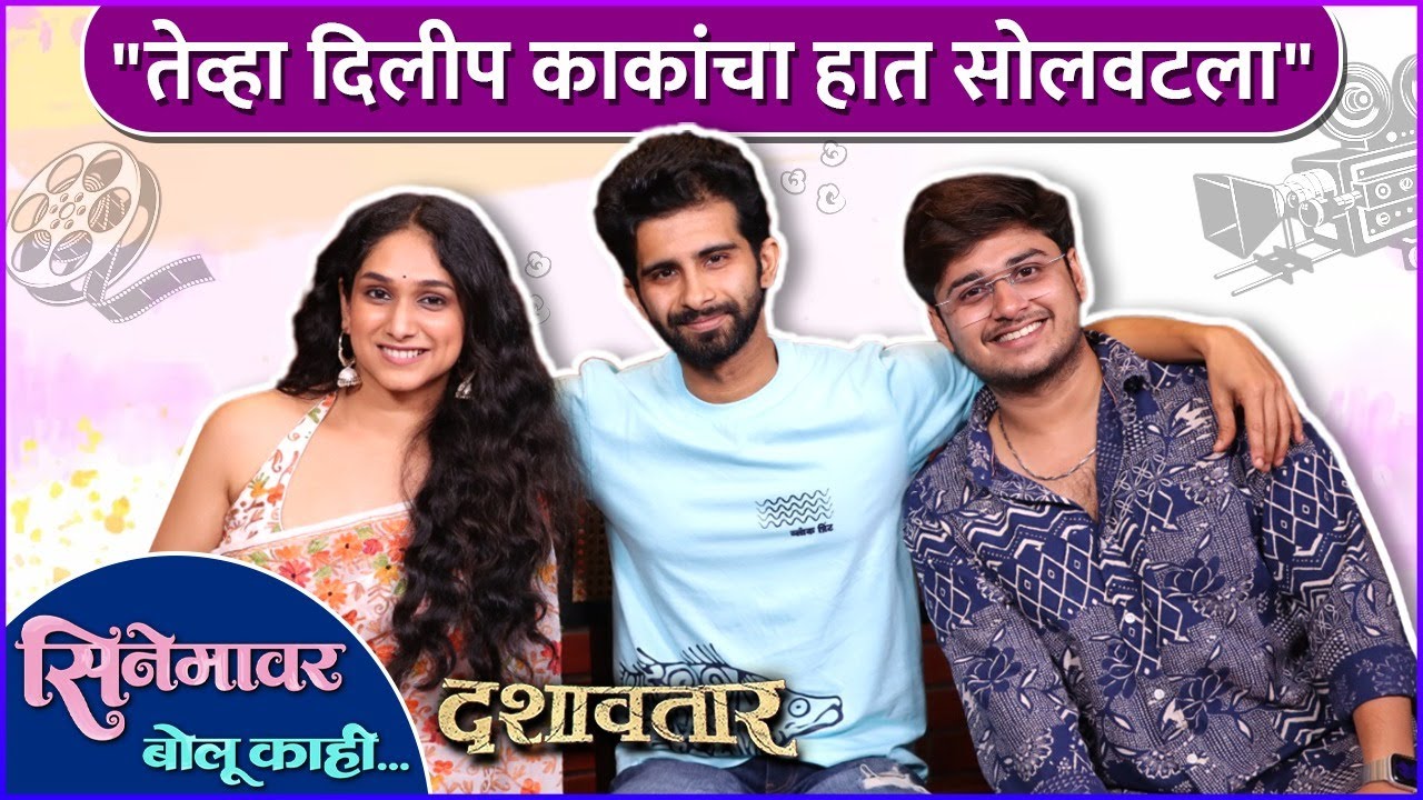 'दशावतार'चं शूटिंग आणि सेटवरचे खास अनुभन | सिनेमावर बोलू काही ft.Team Dashavatar | Rajshri Marathi