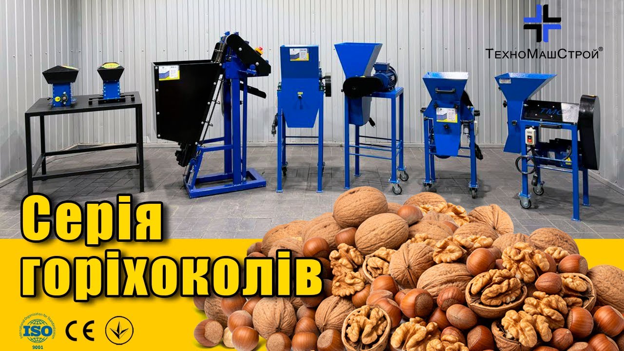 Огляд серії горіхоколів від виробника ТехноМашСтрой — обладнання для колки горіхів