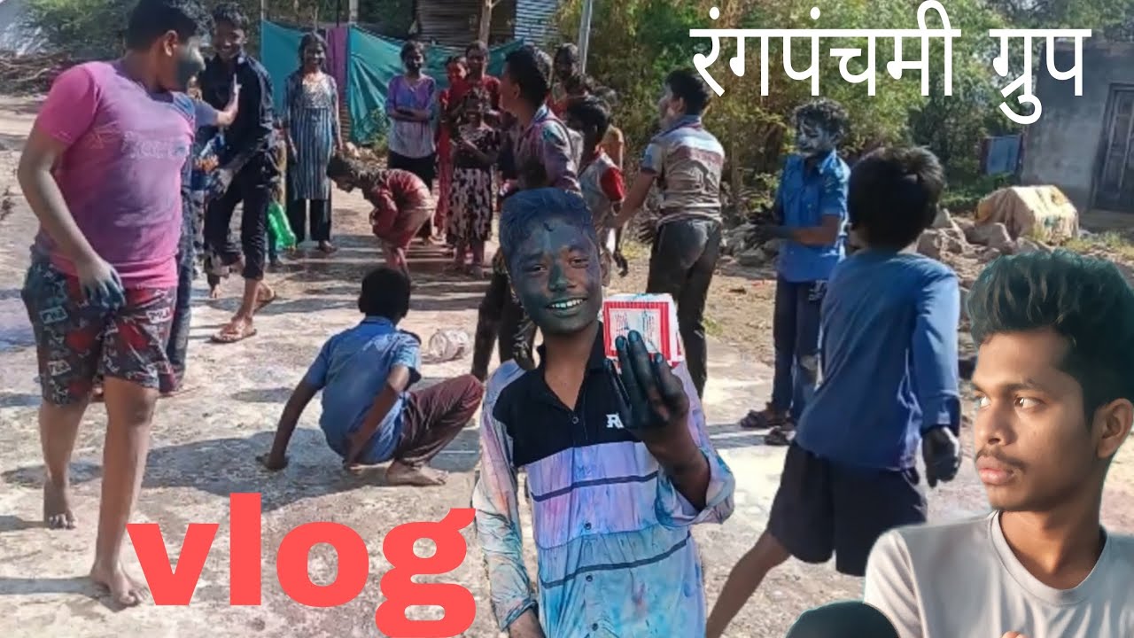 रंगपंचमी दिवशी लहान मुलांनी केली मज्जा.😅 मुझे तो इन बच्चो की होली देखकर बचपन की याद आ गई @ganesh