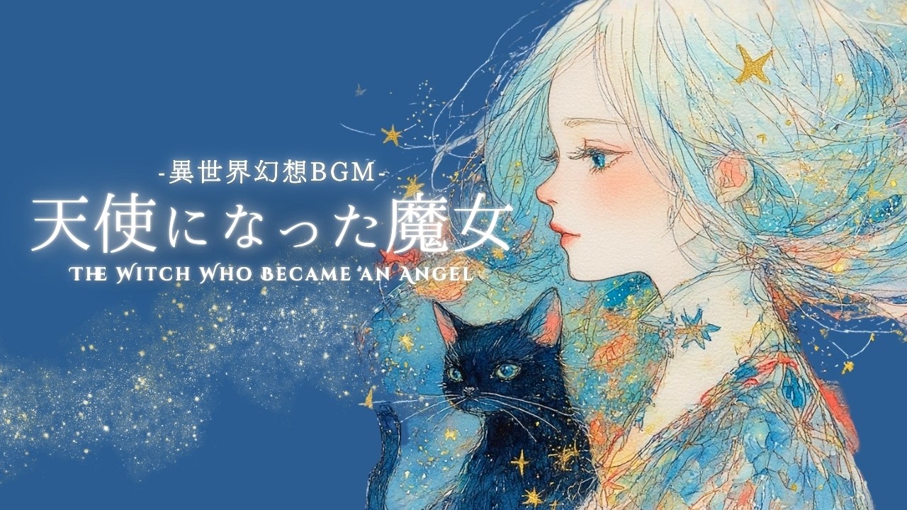 【異世界ケルト音楽】 天使になった魔女【 睡眠 / 勉強 / 作業用 】【歌ありBGM】