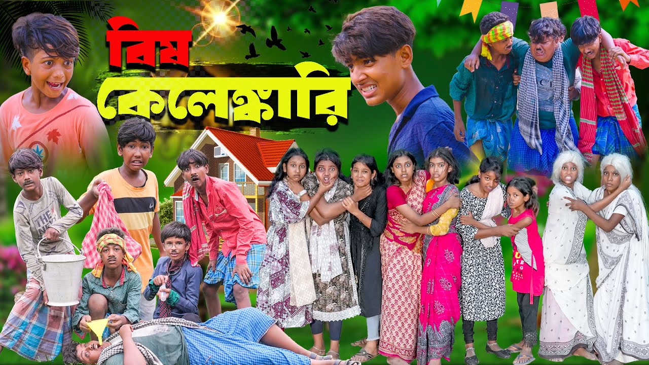 বিষ কেলেঙ্কারি || Bish Kelenkari Bangla Full Comedy Video 2024