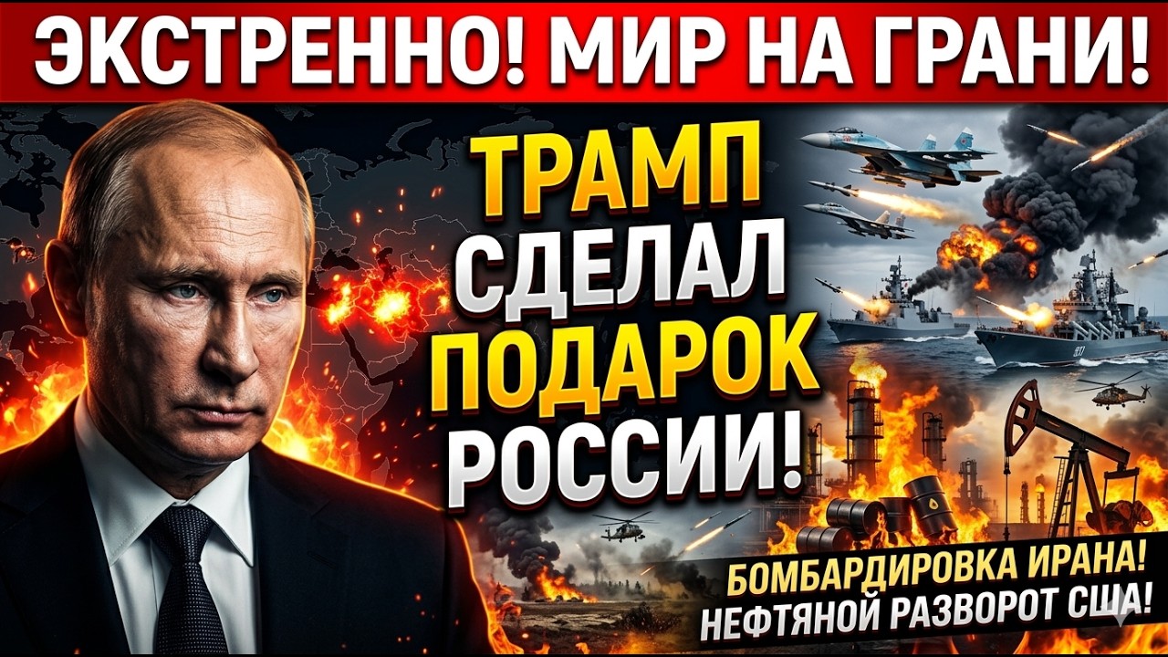 Мир на грани: бомбардировки Ирана, нефтяной разворот Трампа и политические кризисы от Киева до Москв