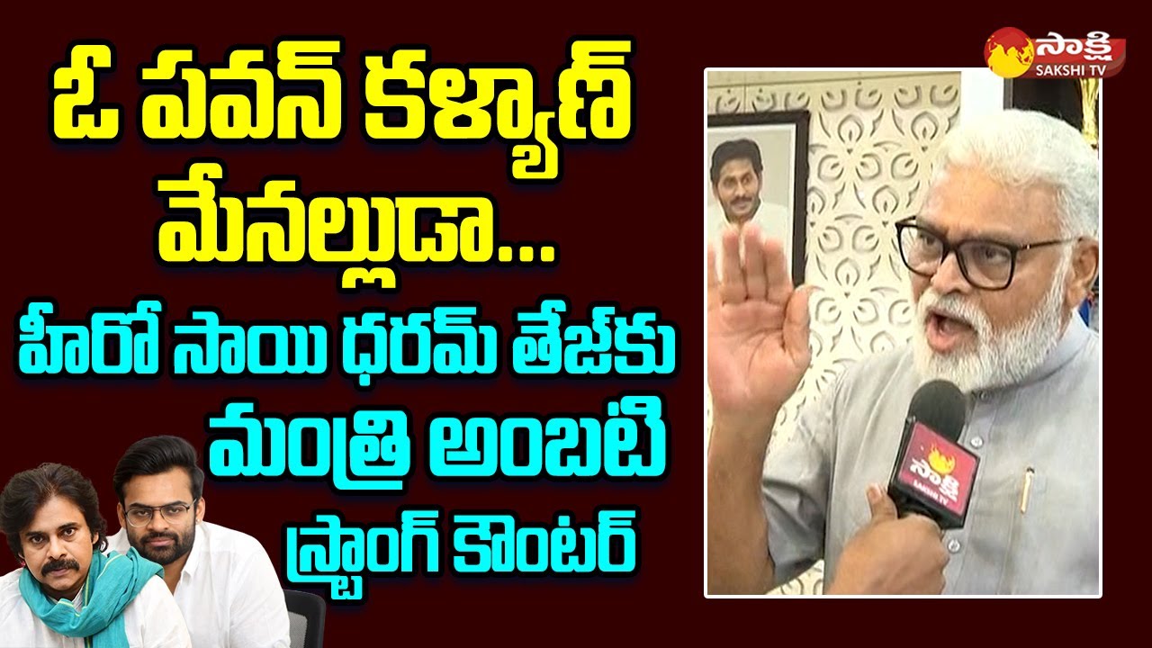 Minister Ambati Rambabu Strong Counter To Hero Sai Dharam Tej | Actor Prudhvi Raj @SakshiTVLIVE