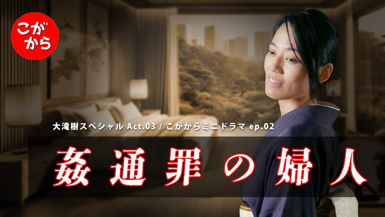 超高速サスペンス『姦通罪の婦人』～大滝樹スペシャル Act.3 / ミニドラマ