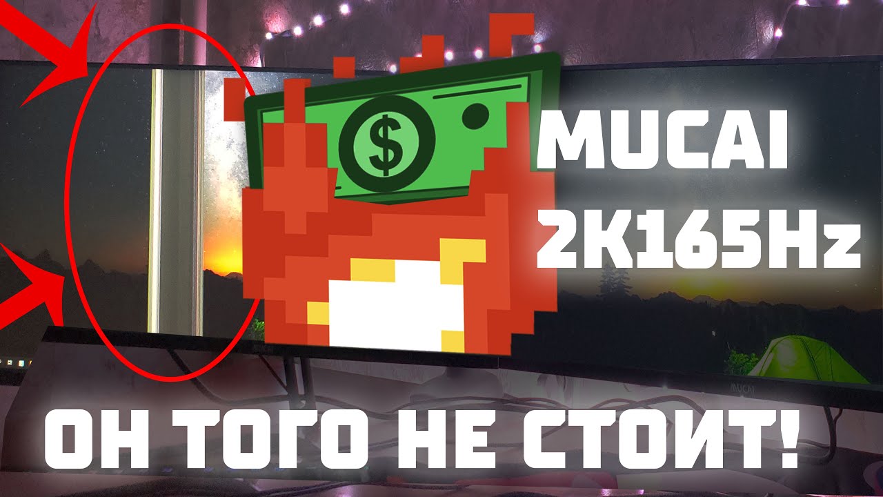 ОБЗОР НА MUCAI 2K 165Hz | СЛОМАЛАСЬ МАТРИЦА!