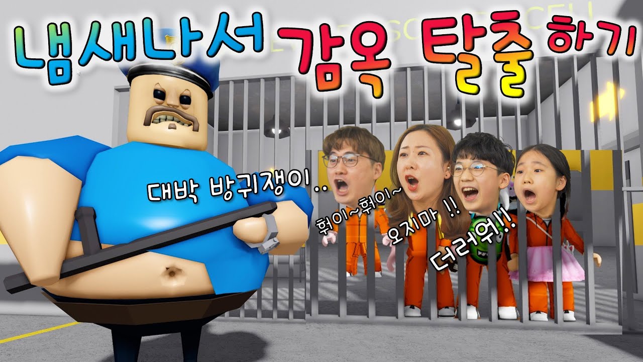 더러운 방귀쟁이 교도관이 쫓아온다 ㅋㅋㅋㅋ 대형 감옥 탈출하기 !! 버섯도리 로블록스