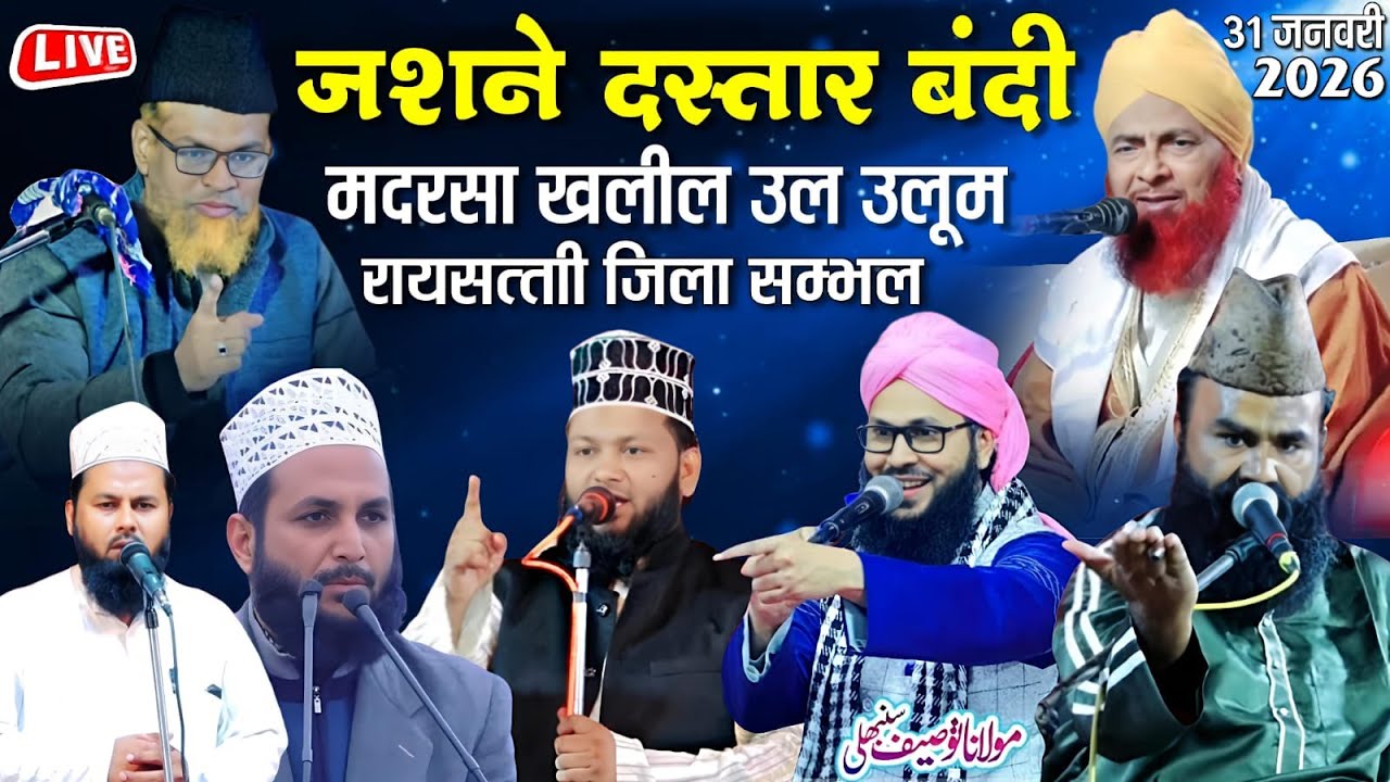 🔴Live tajdar e haram conference wa jashne dastar bandi - Madarsa Khaleel Ul Uloom Raisatti Sambhal