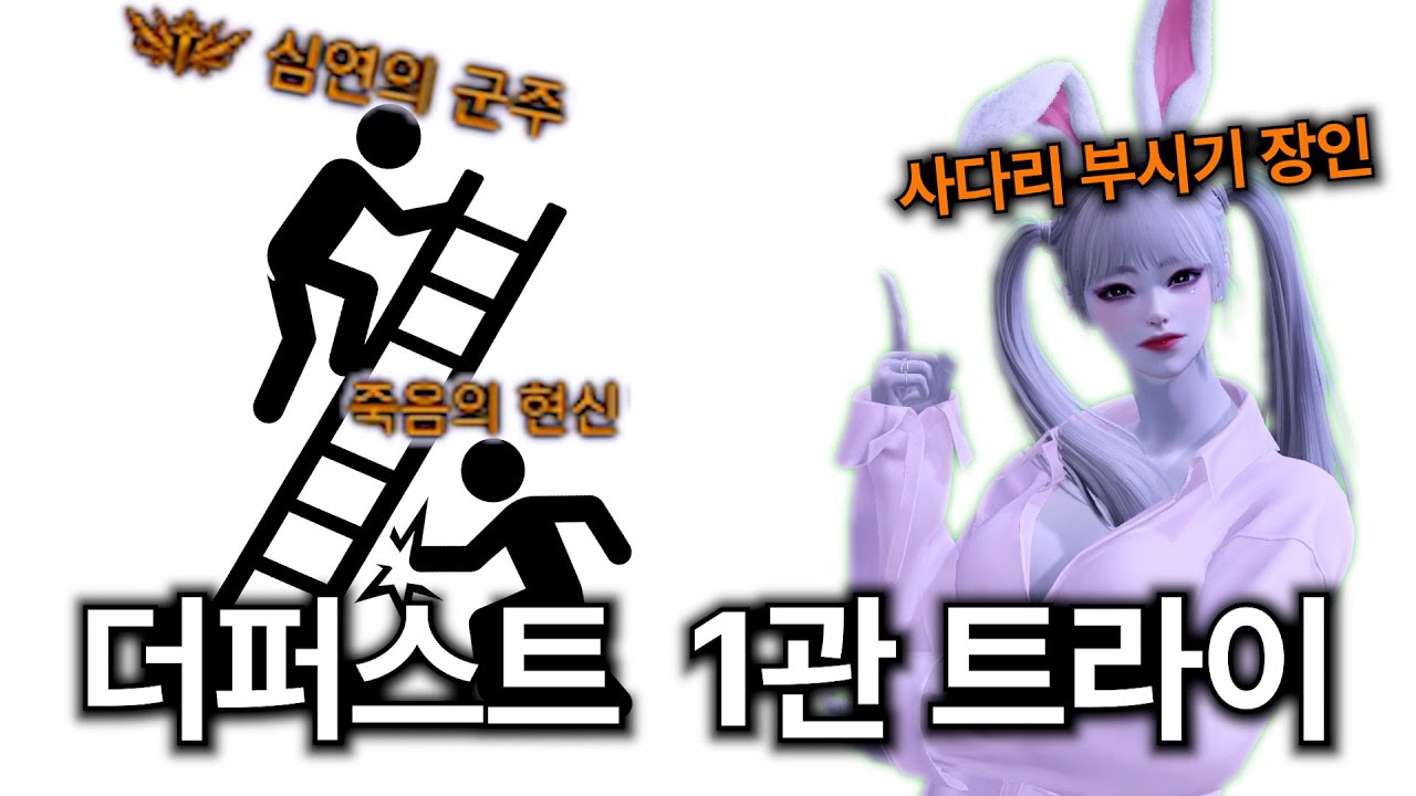[로스트아크] 심군 걷어차면서 더퍼스트 1관 트라이하기