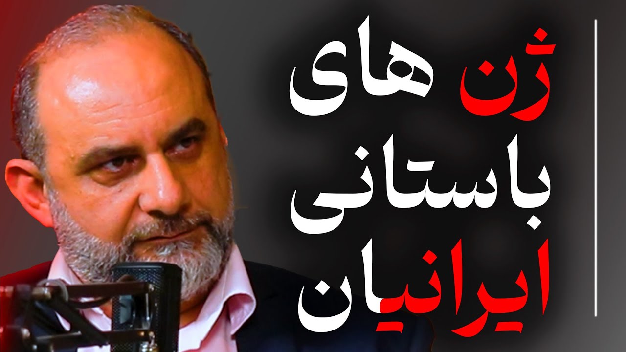 ژن های باستانی ایرانیان | گزیده گفتگو با حامد وحدتی نسب و مهرداد ملک زاده