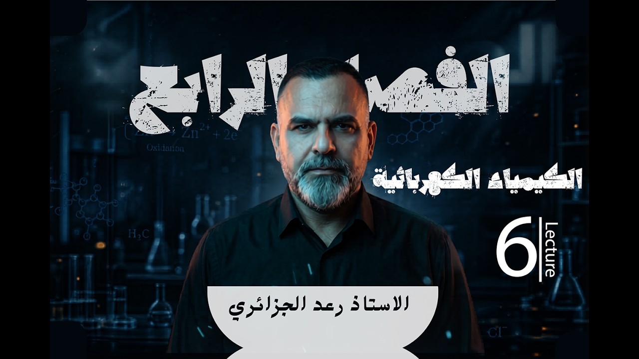 كيمياء السادس العلمي 2026 | الفصل الرابع - 6 | من الدورة المجانية للاستاذ رعد الجزائري
