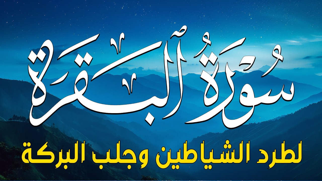 سورة البقرة كاملة - رقية للبيت وعلاج للسحر | تلاوة تريح القلب والعقل Surah Al-Baqara