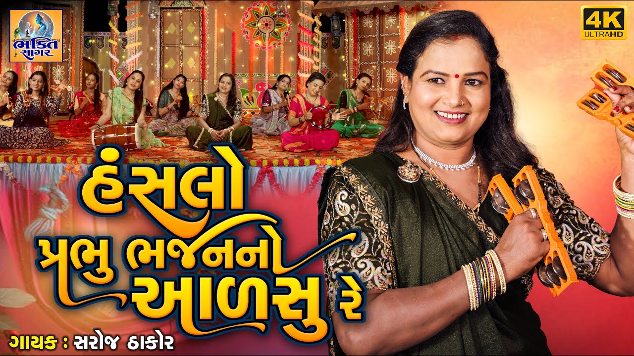 Hanslo Prabhu Bhajan No Aalsu Re |Saroj Thakor |Gujarati Prachin Bhajan | હંસલો પ્રભુ ભજન નો આળસુ રે