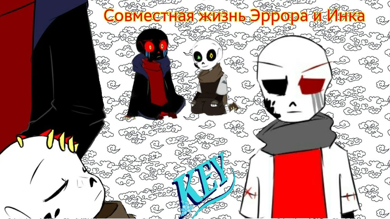 Аск Эррора и Инка(озвучка комикса по андертеил)