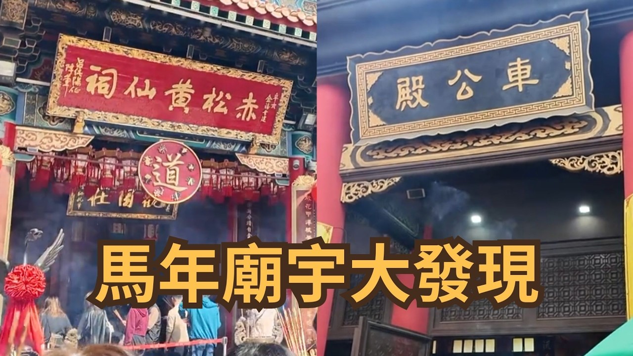 馬年香港呢間祠推出文創產品?!｜新手初三車公廟🧧黃大仙祠參拜情況分享！