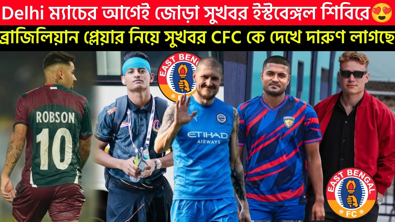 🚨Breaking🚨Delhi ম্যাচের আগেই জোড়া সুখবর ইস্টবেঙ্গল শিবিরে😍CFC কে দেখে দারুণ লাগছে ট্রফি জিতে মরিয়া