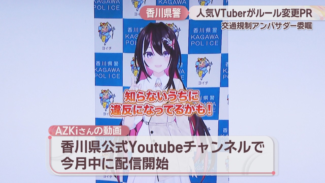 人気VTuber・AZKiさんが香川県警の交通規制アンバサダーに　交通ルール変更をPRへ